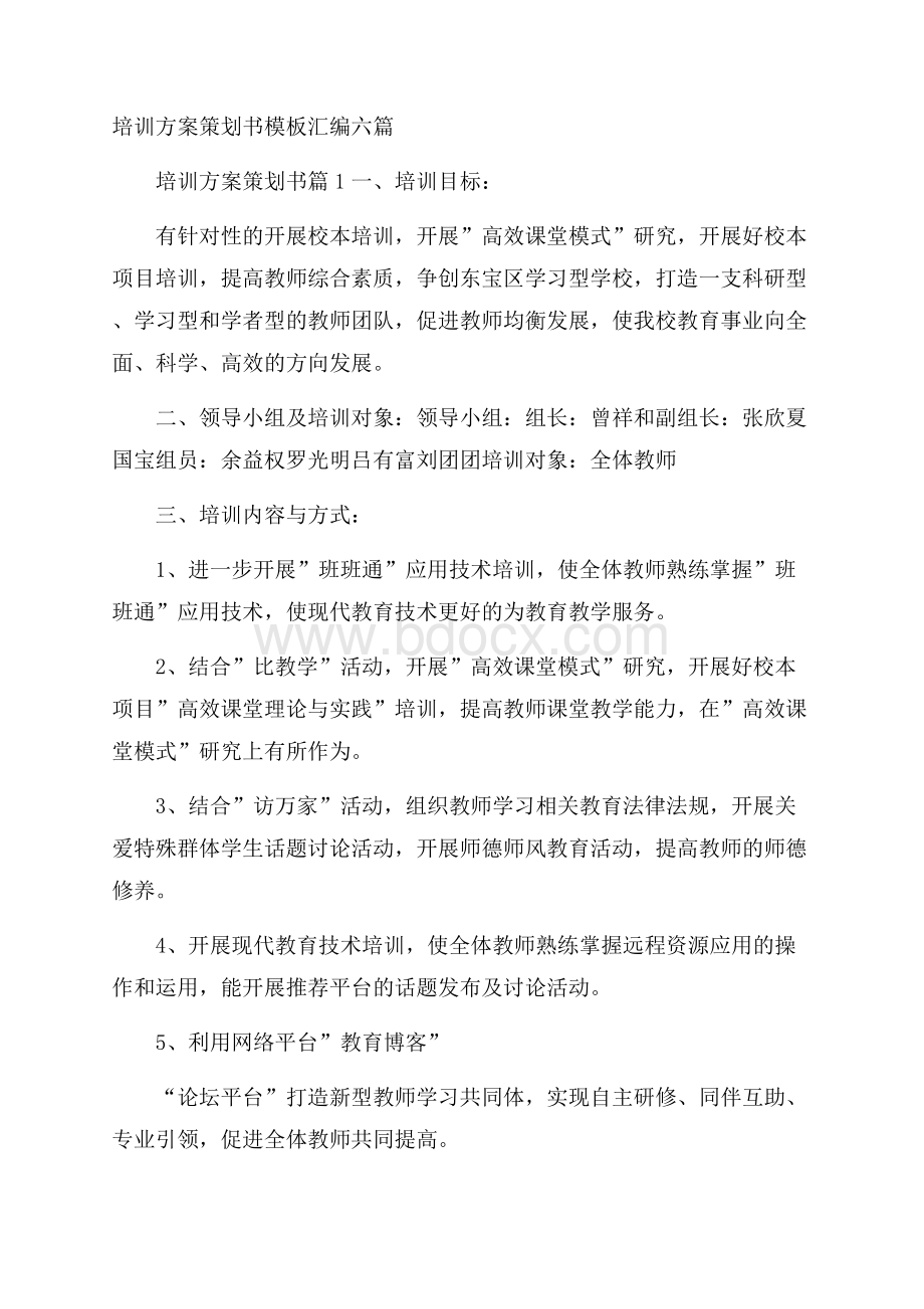 培训方案策划书模板汇编六篇.docx_第1页