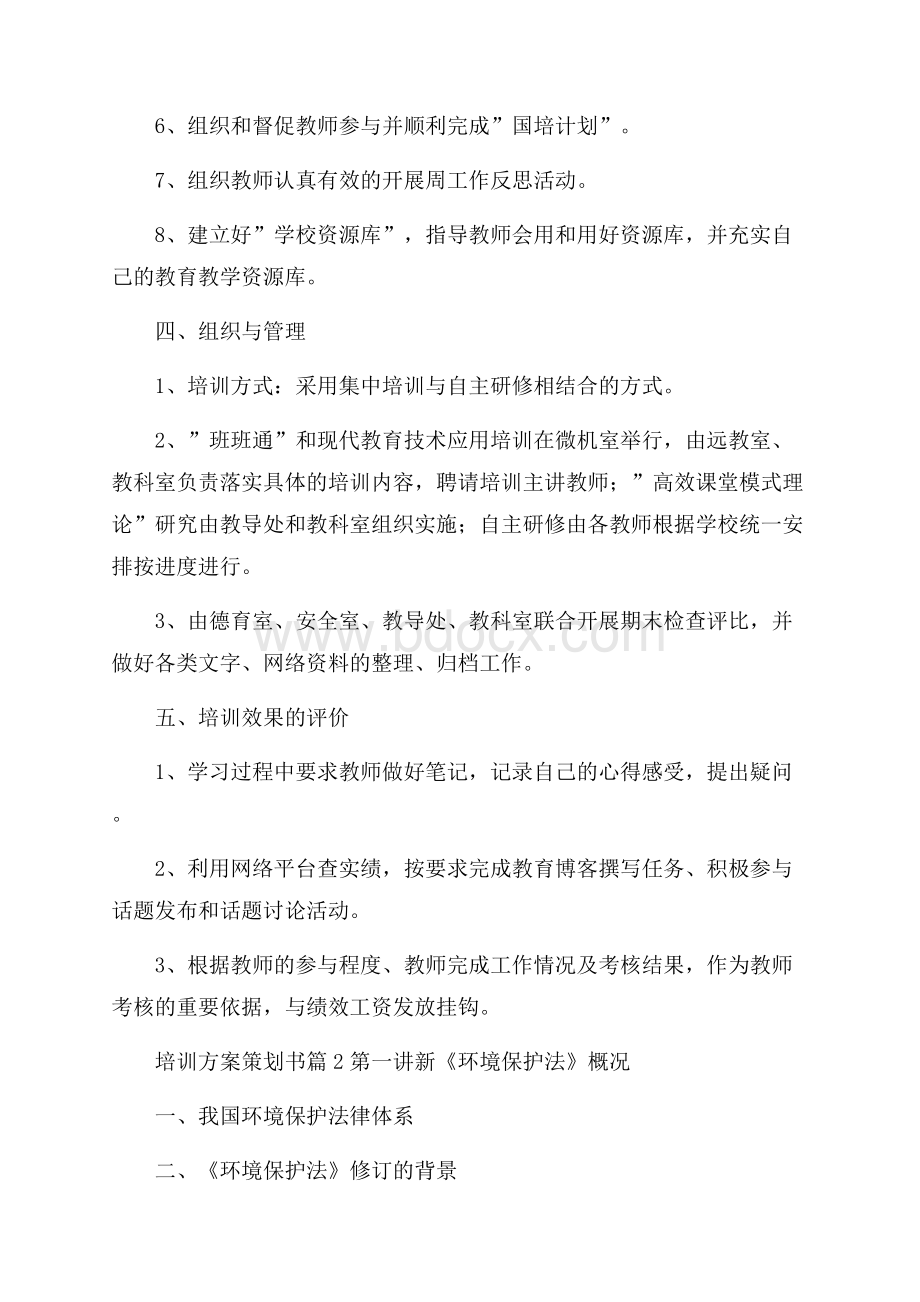 培训方案策划书模板汇编六篇.docx_第2页