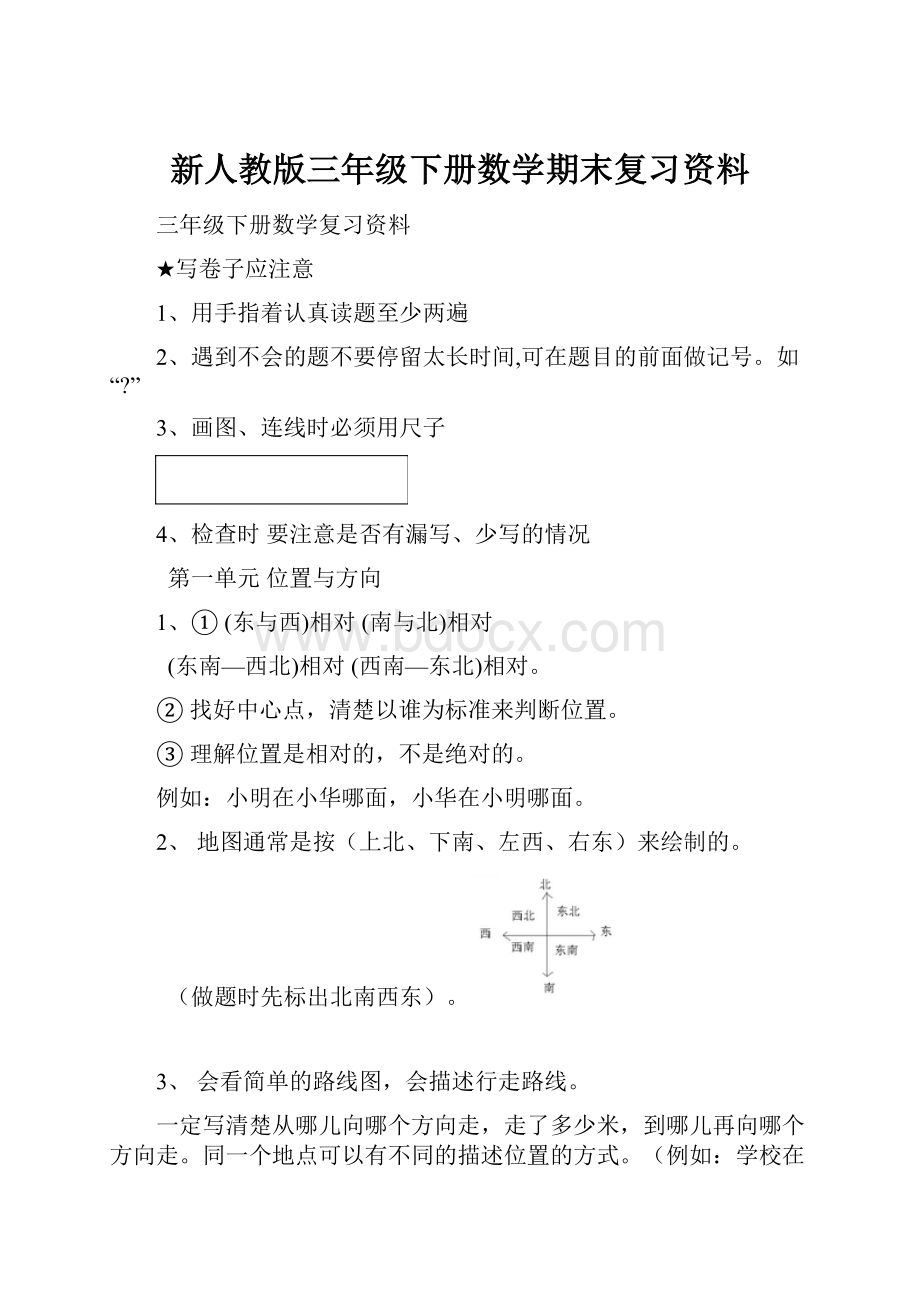 新人教版三年级下册数学期末复习资料.docx