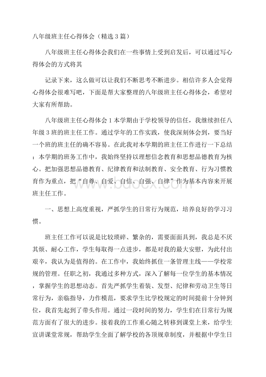 八年级班主任心得体会(精选3篇).docx