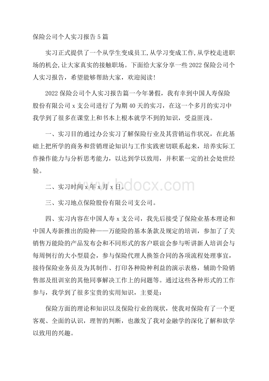 保险公司个人实习报告5篇.docx