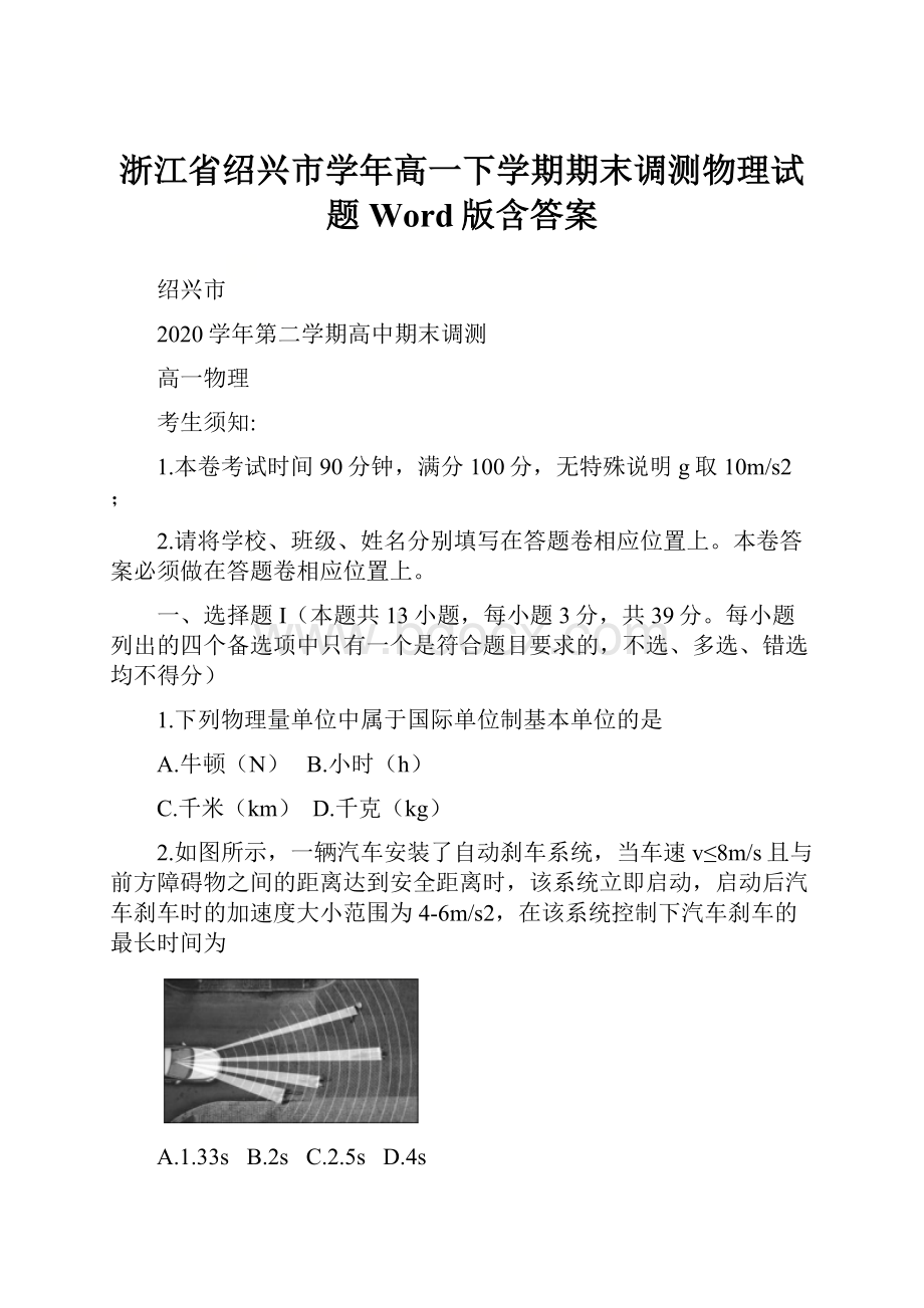 浙江省绍兴市学年高一下学期期末调测物理试题 Word版含答案.docx