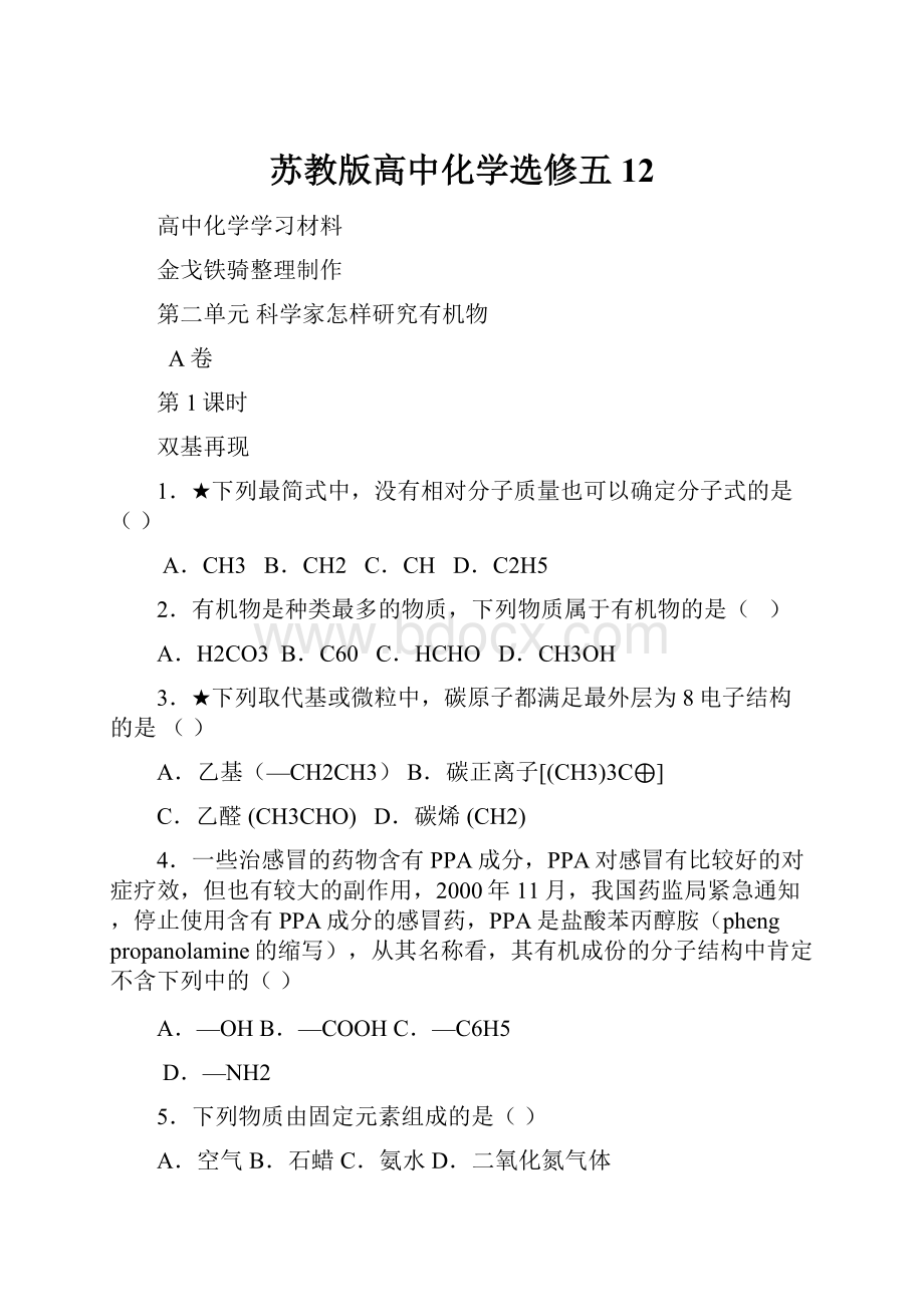 苏教版高中化学选修五12.docx_第1页