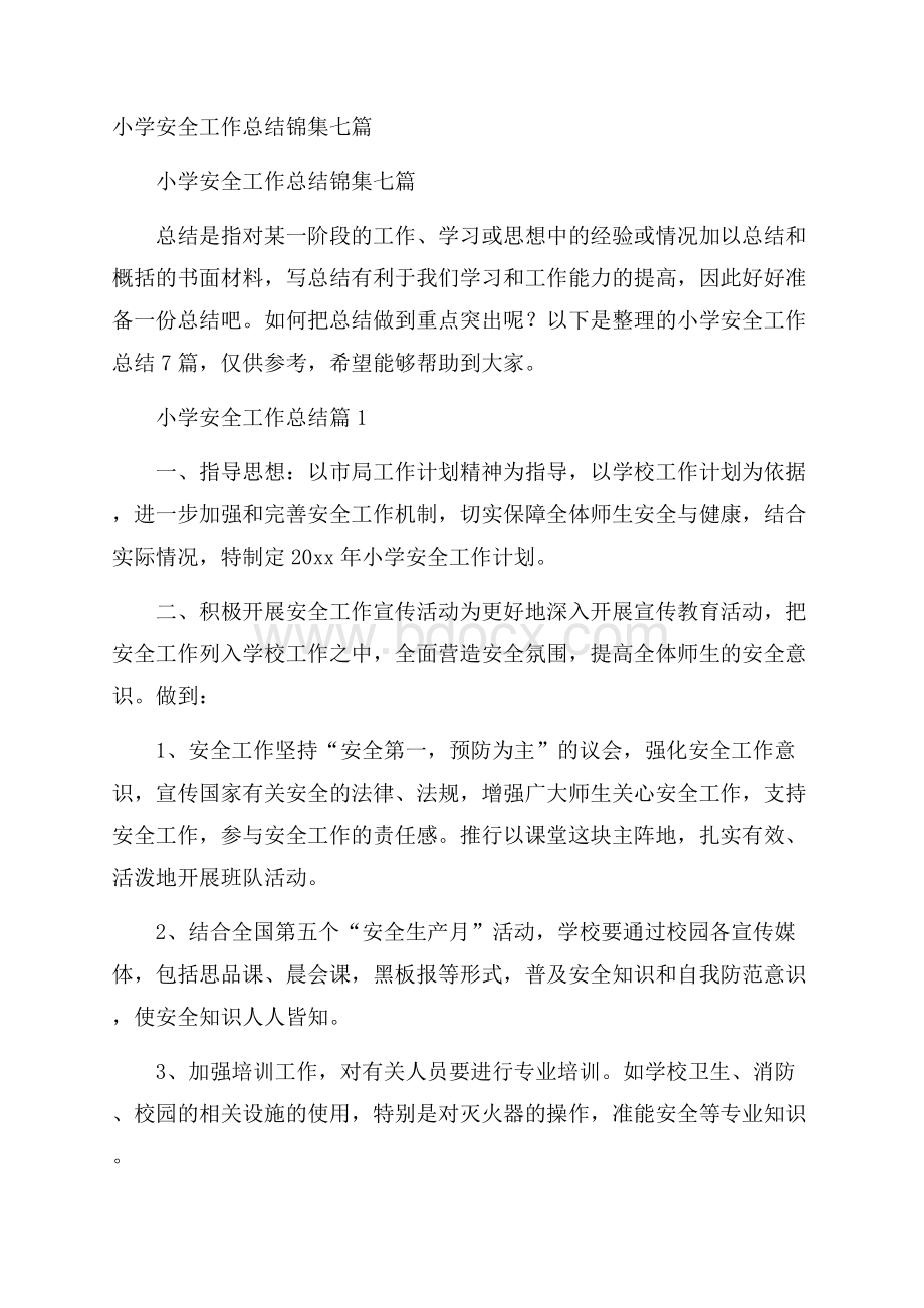 小学安全工作总结锦集七篇.docx