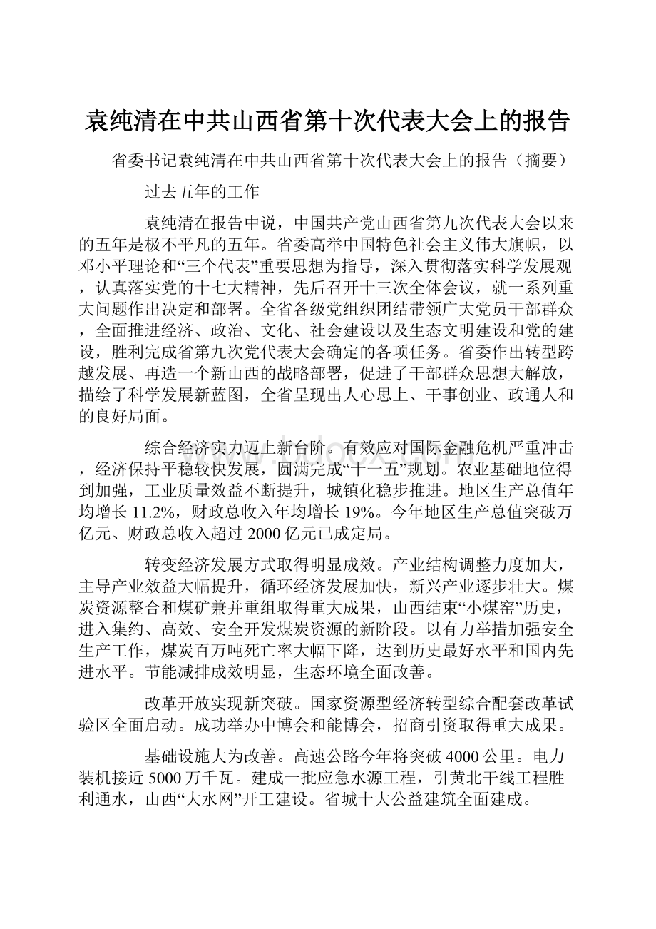 袁纯清在中共山西省第十次代表大会上的报告.docx_第1页