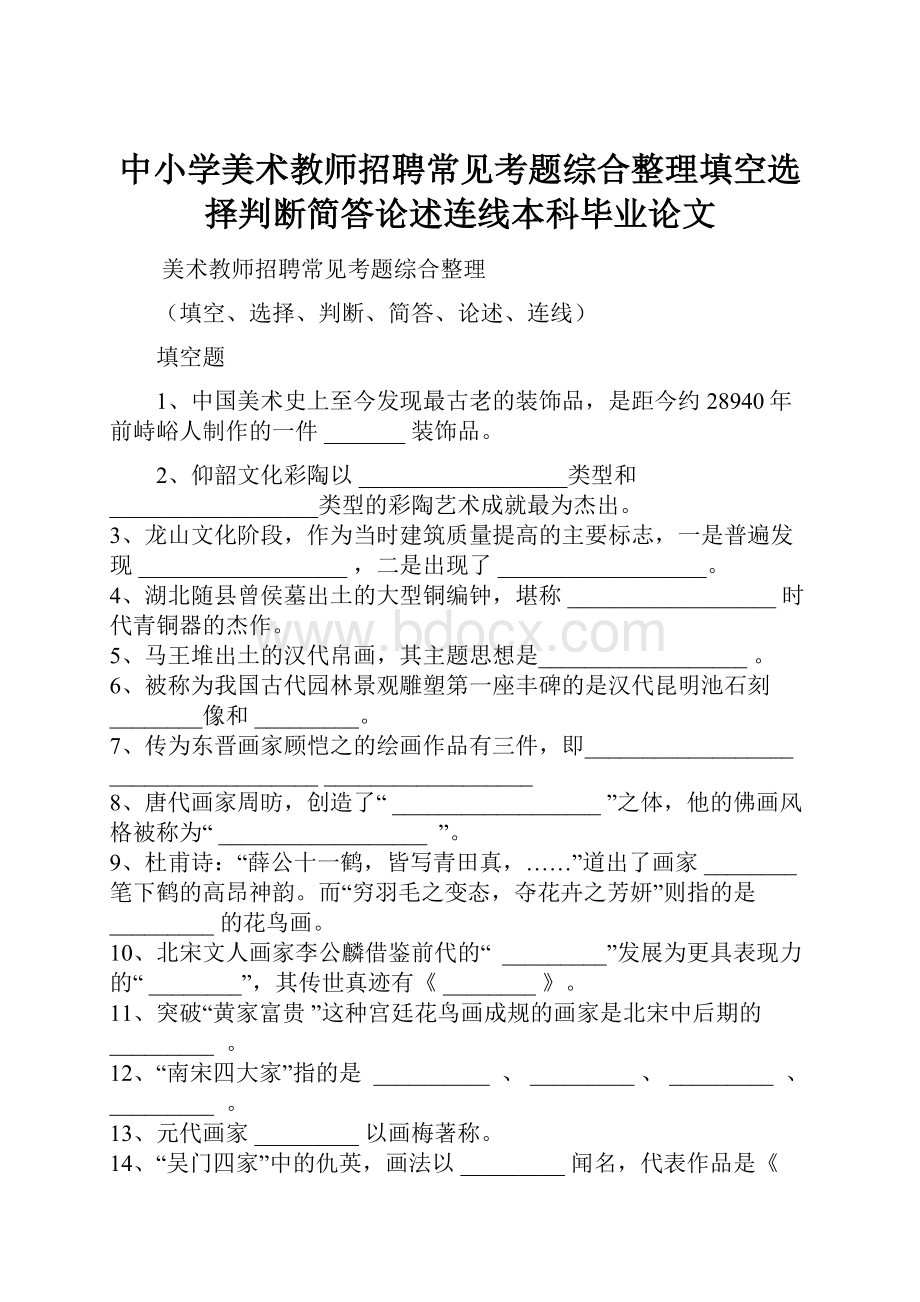 中小学美术教师招聘常见考题综合整理填空选择判断简答论述连线本科毕业论文.docx_第1页