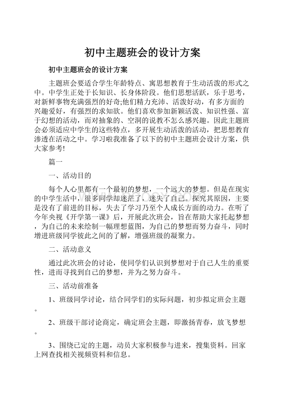 初中主题班会的设计方案.docx_第1页