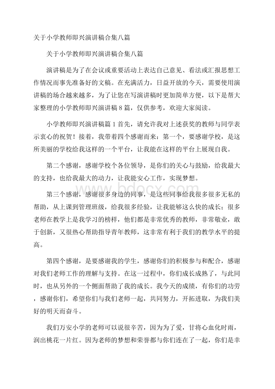 关于小学教师即兴演讲稿合集八篇.docx_第1页