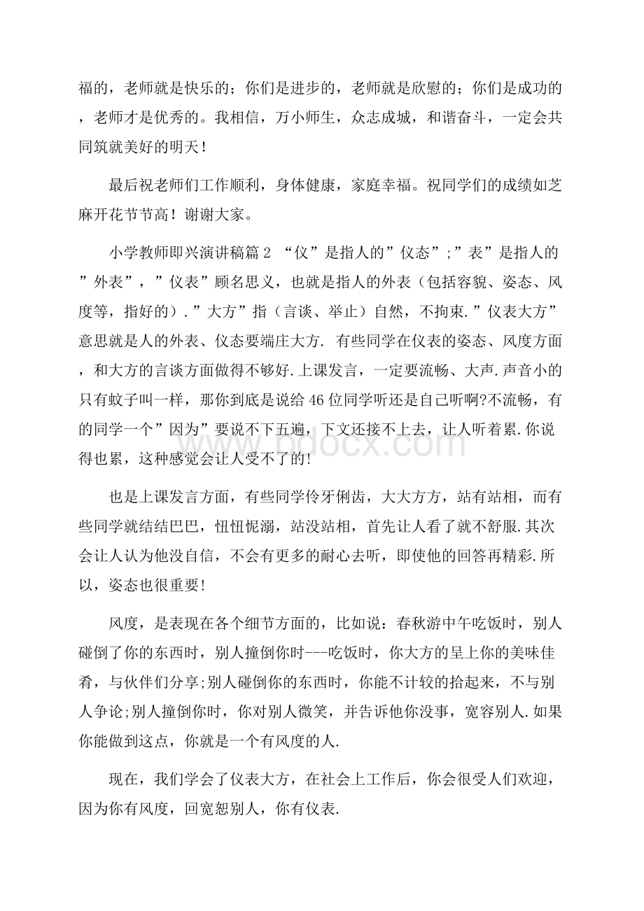 关于小学教师即兴演讲稿合集八篇.docx_第2页