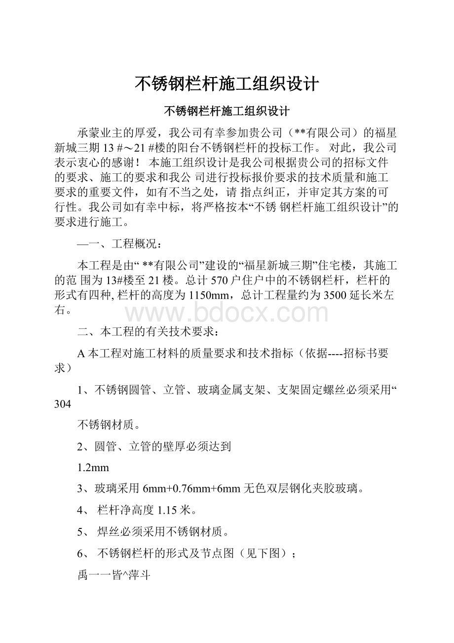 不锈钢栏杆施工组织设计.docx