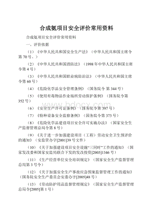 合成氨项目安全评价常用资料.docx