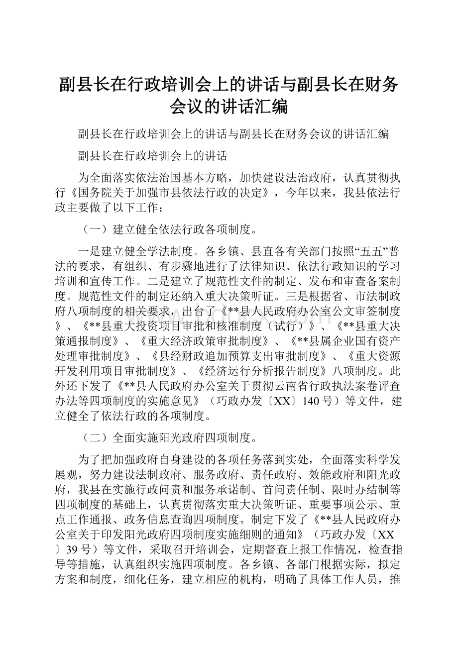 副县长在行政培训会上的讲话与副县长在财务会议的讲话汇编.docx