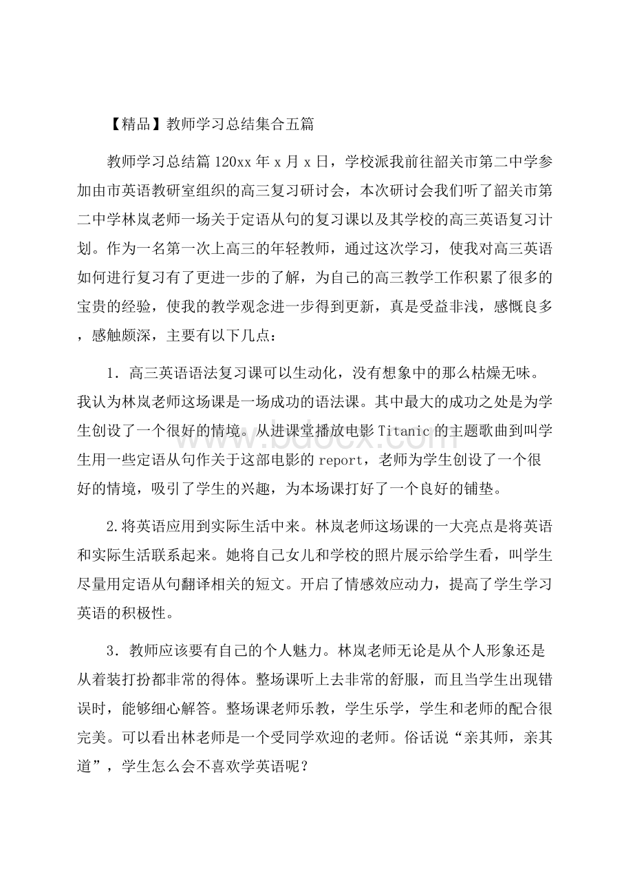 精品教师学习总结集合五篇.docx_第1页