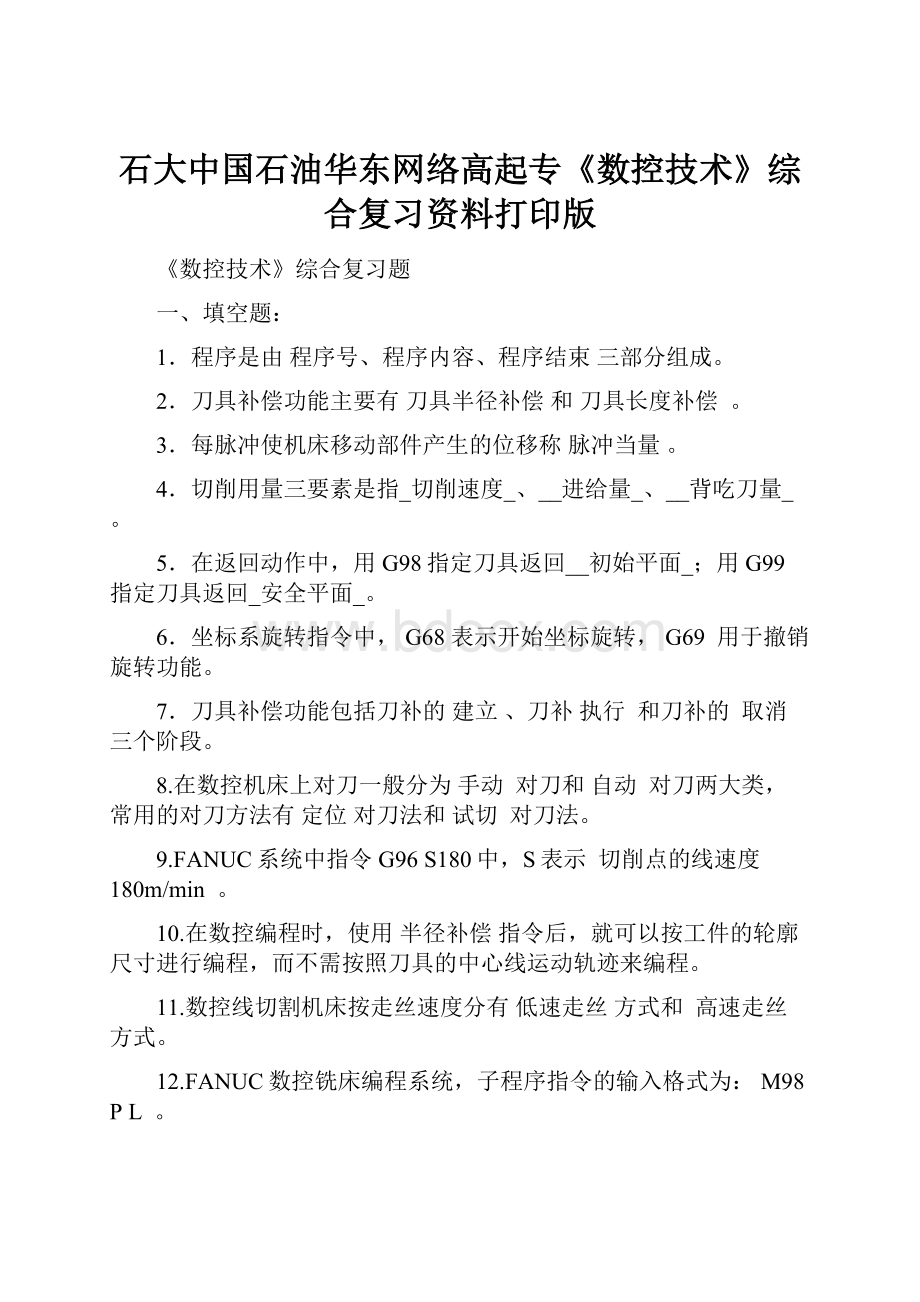 石大中国石油华东网络高起专《数控技术》综合复习资料打印版.docx