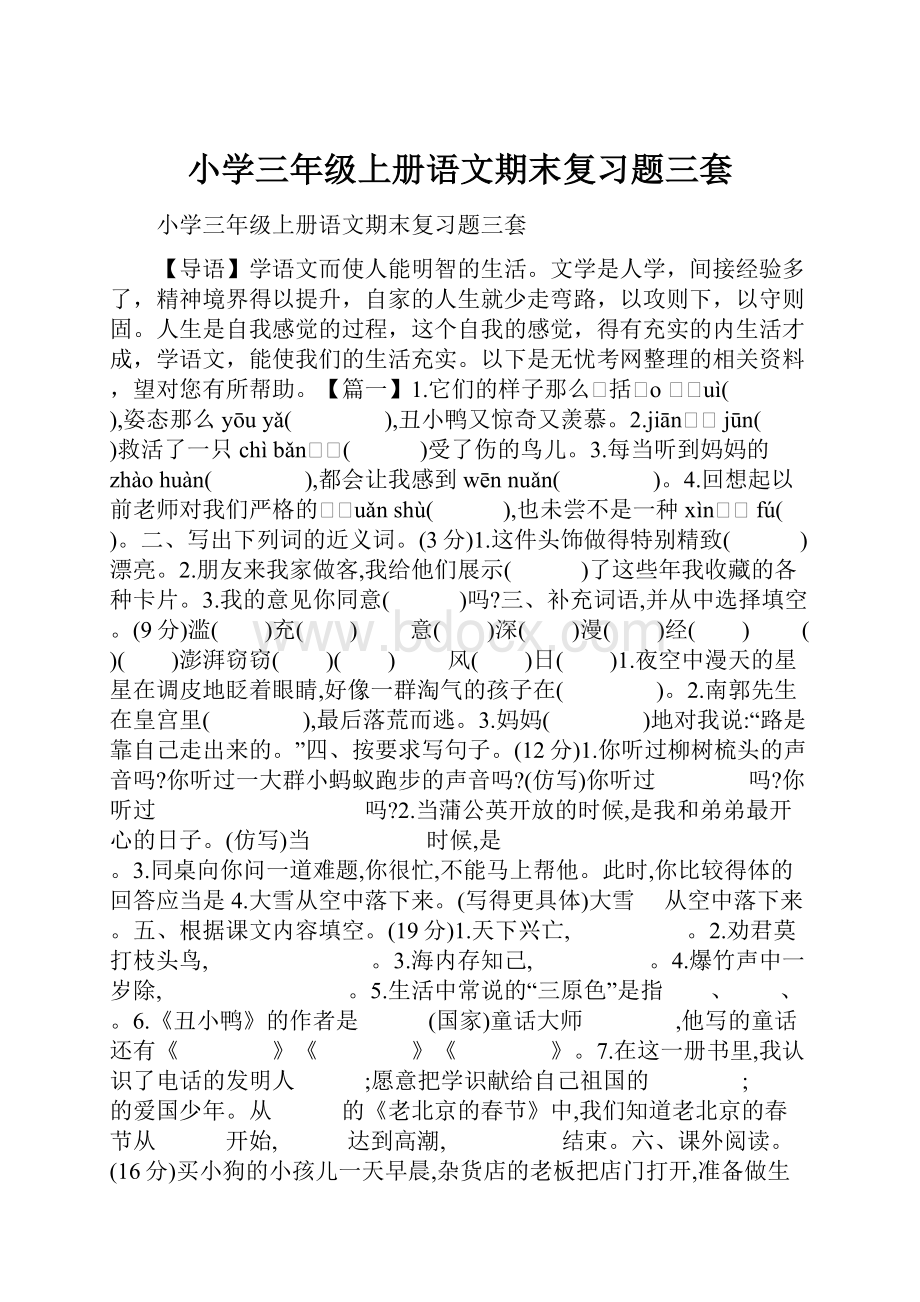 小学三年级上册语文期末复习题三套.docx