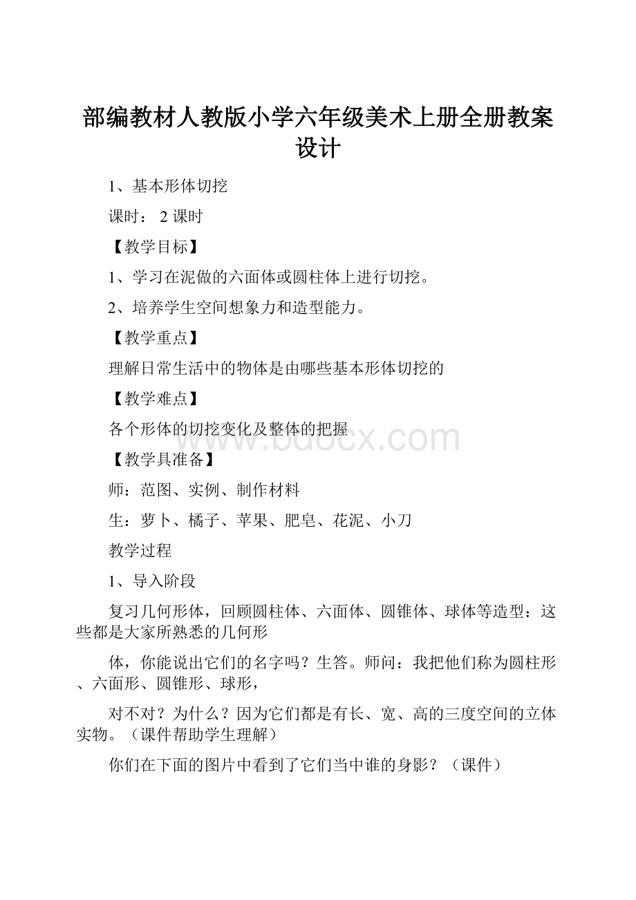 部编教材人教版小学六年级美术上册全册教案设计.docx