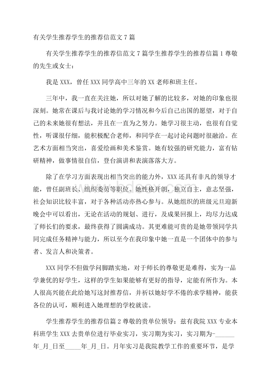 有关学生推荐学生的推荐信范文7篇.docx