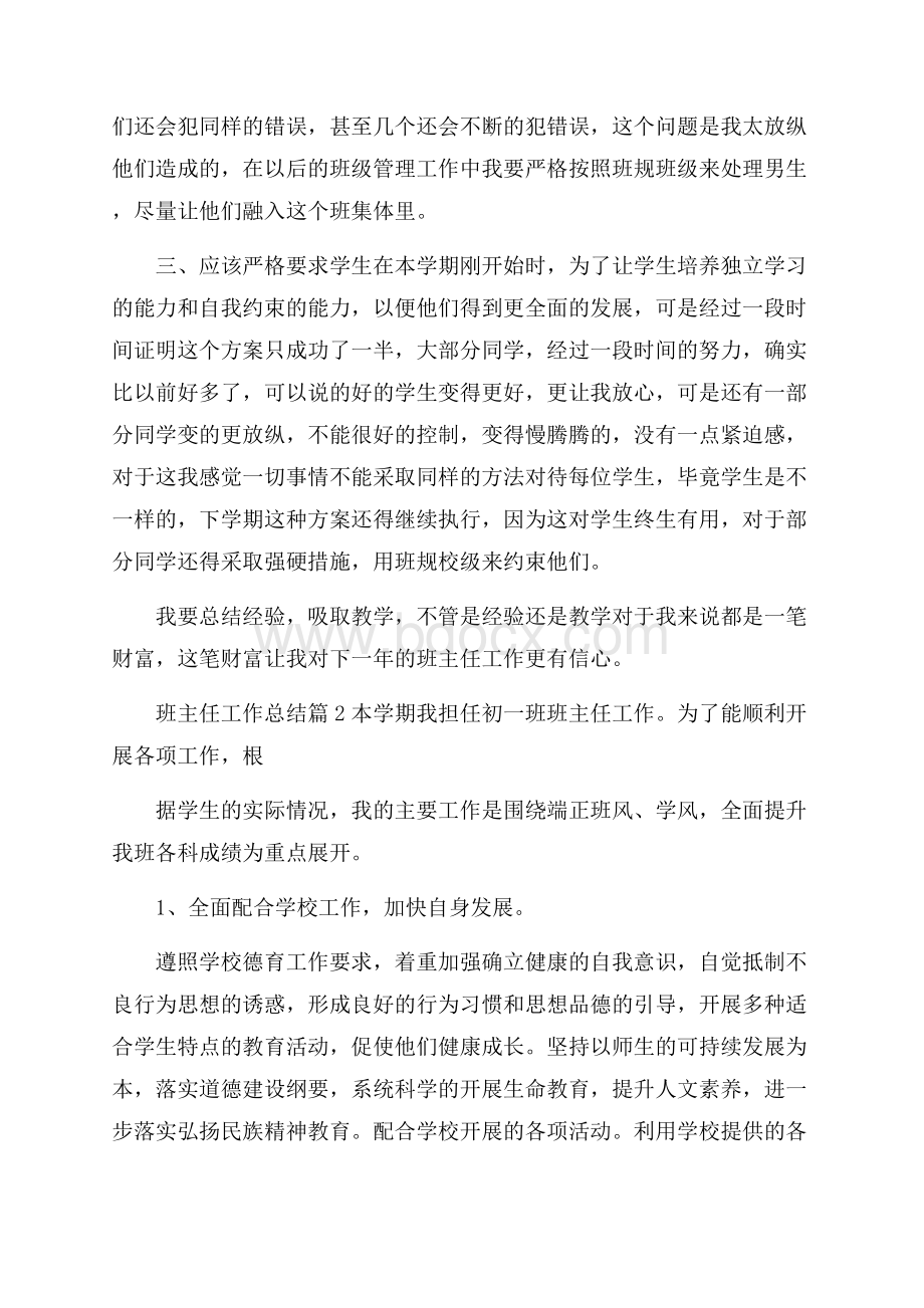 精选班主任工作总结集合9篇.docx_第3页