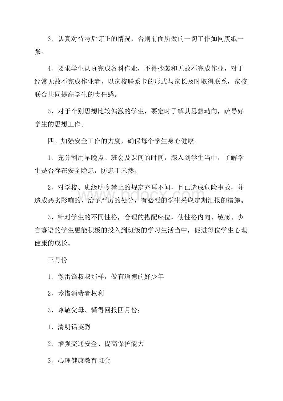 初一班主任的年度工作计划范文.docx_第2页