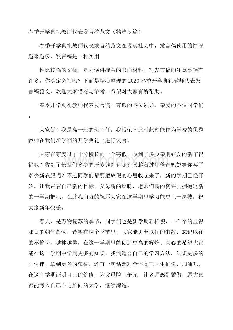 春季开学典礼教师代表发言稿范文(精选3篇).docx_第1页