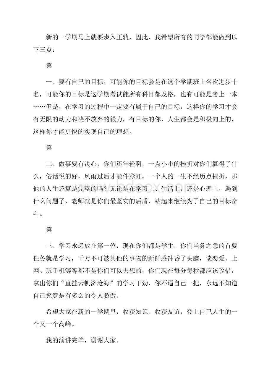 春季开学典礼教师代表发言稿范文(精选3篇).docx_第2页