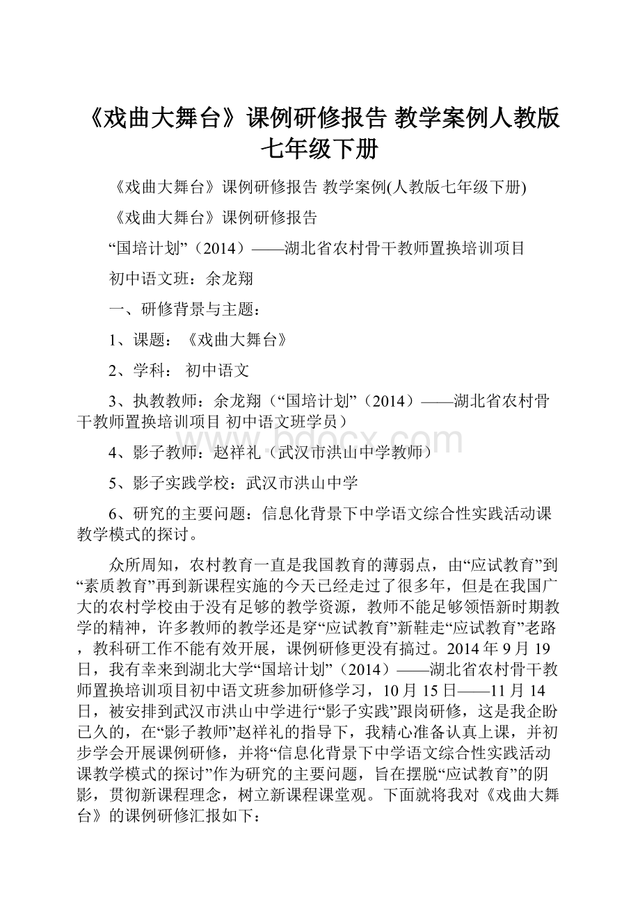 《戏曲大舞台》课例研修报告 教学案例人教版七年级下册.docx_第1页