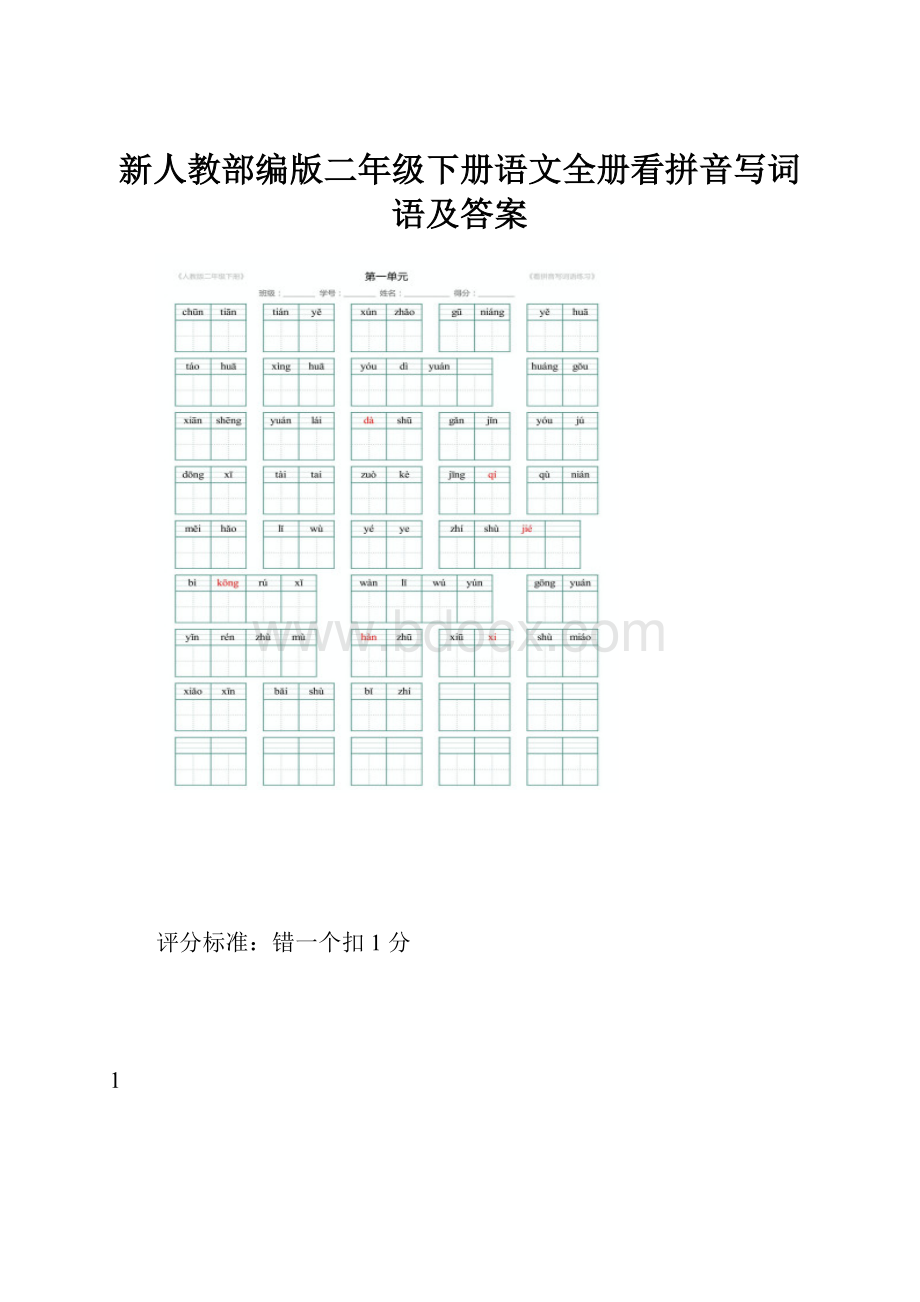 新人教部编版二年级下册语文全册看拼音写词语及答案.docx_第1页