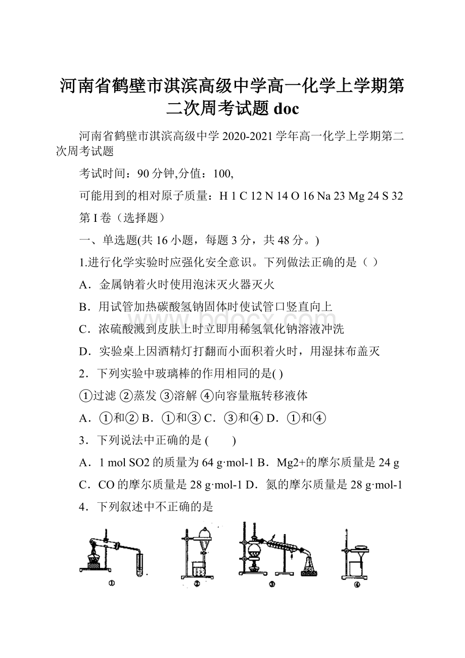 河南省鹤壁市淇滨高级中学高一化学上学期第二次周考试题doc.docx_第1页