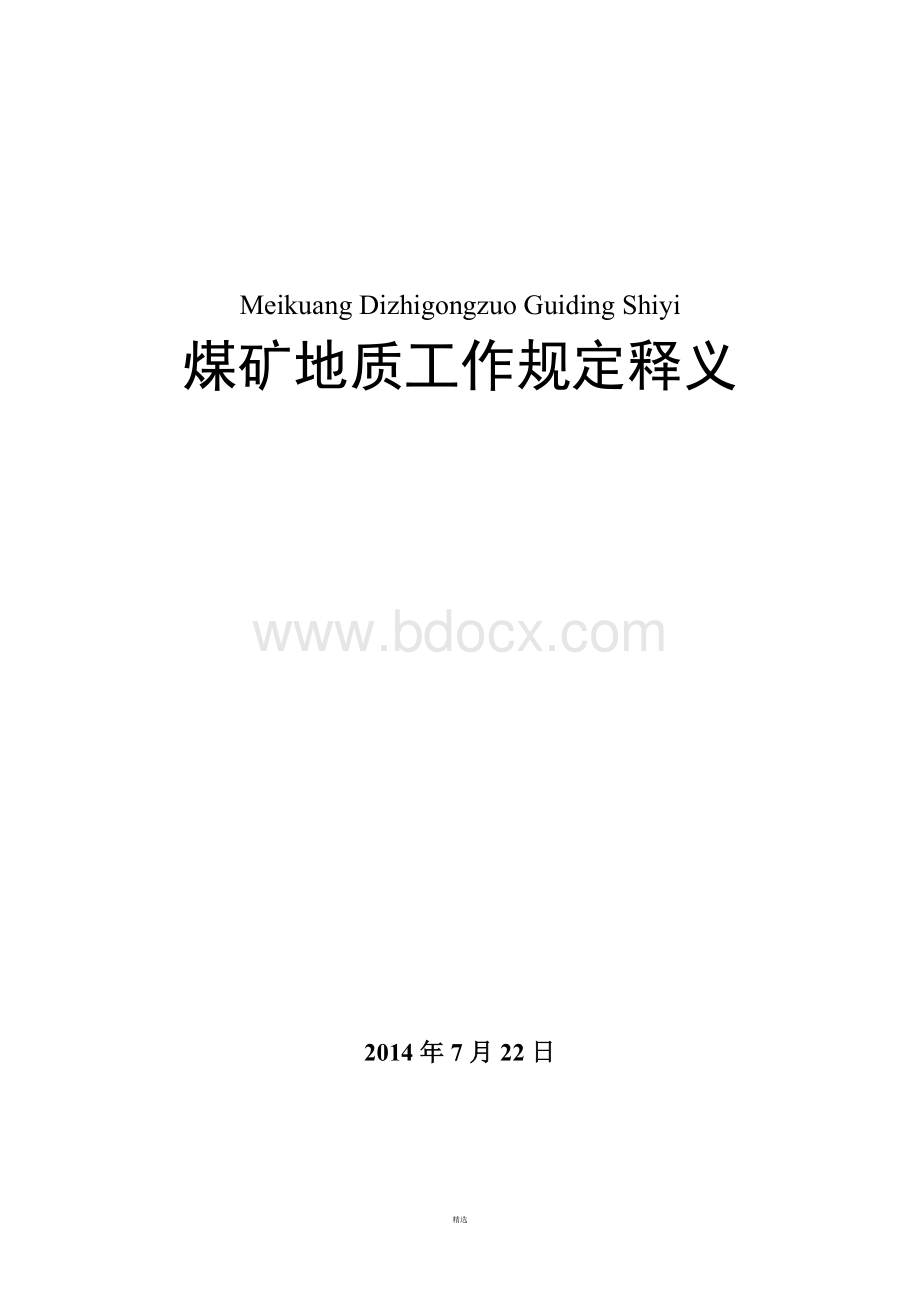 煤矿地质工作规定释义最新.doc_第1页