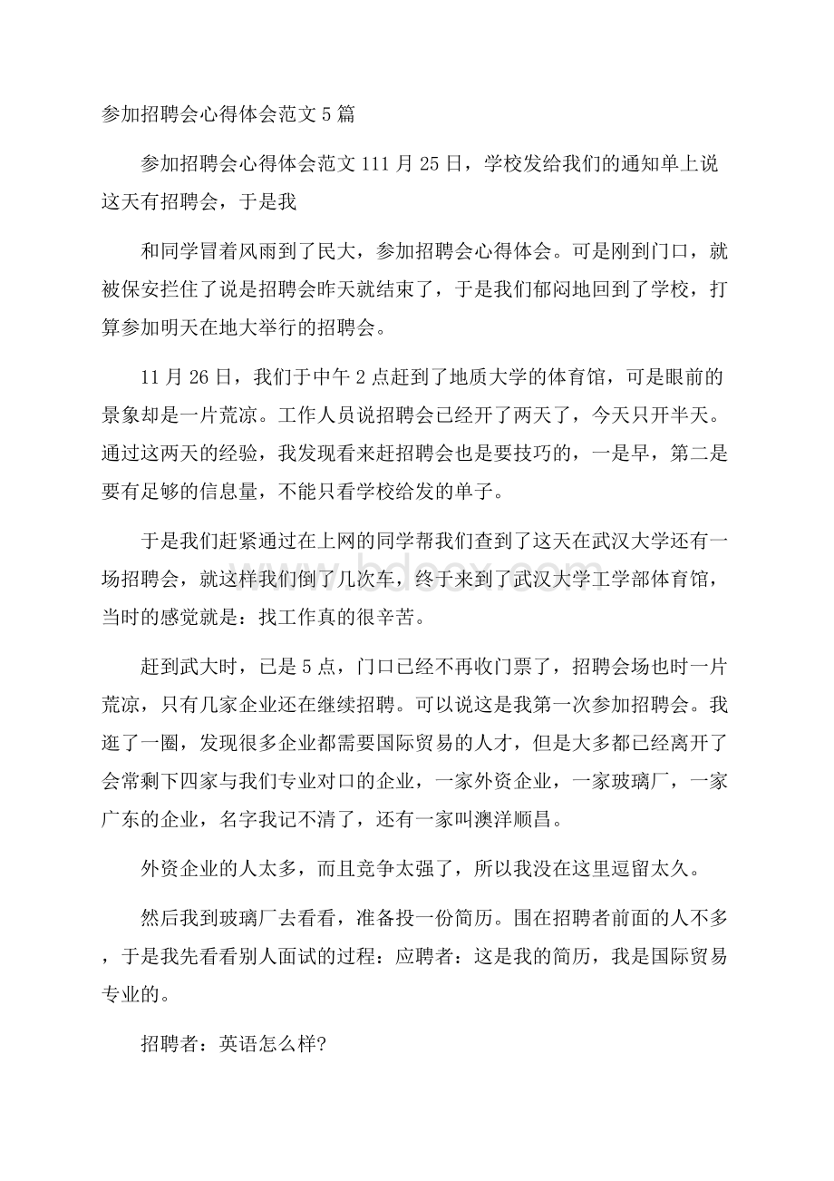 参加招聘会心得体会范文5篇.docx