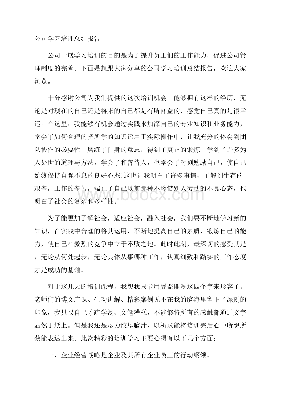 公司学习培训总结报告.docx_第1页