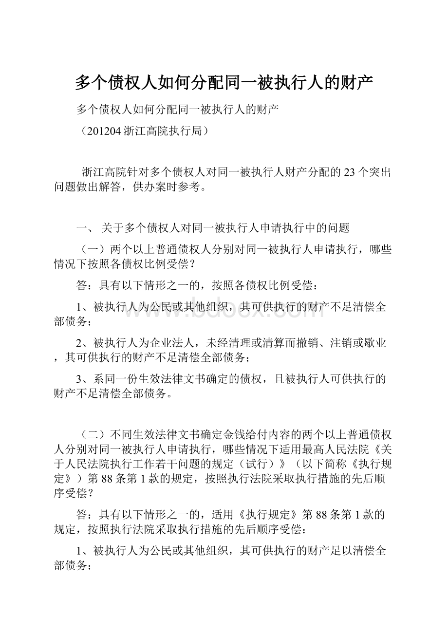 多个债权人如何分配同一被执行人的财产.docx_第1页