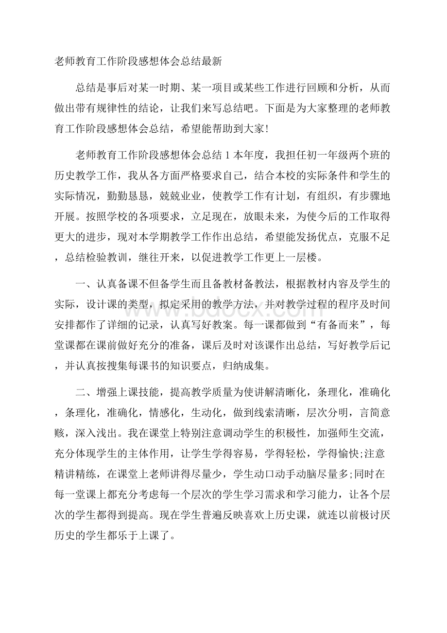 老师教育工作阶段感想体会总结最新.docx_第1页