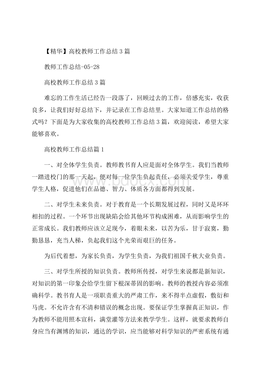 精华高校教师工作总结3篇.docx