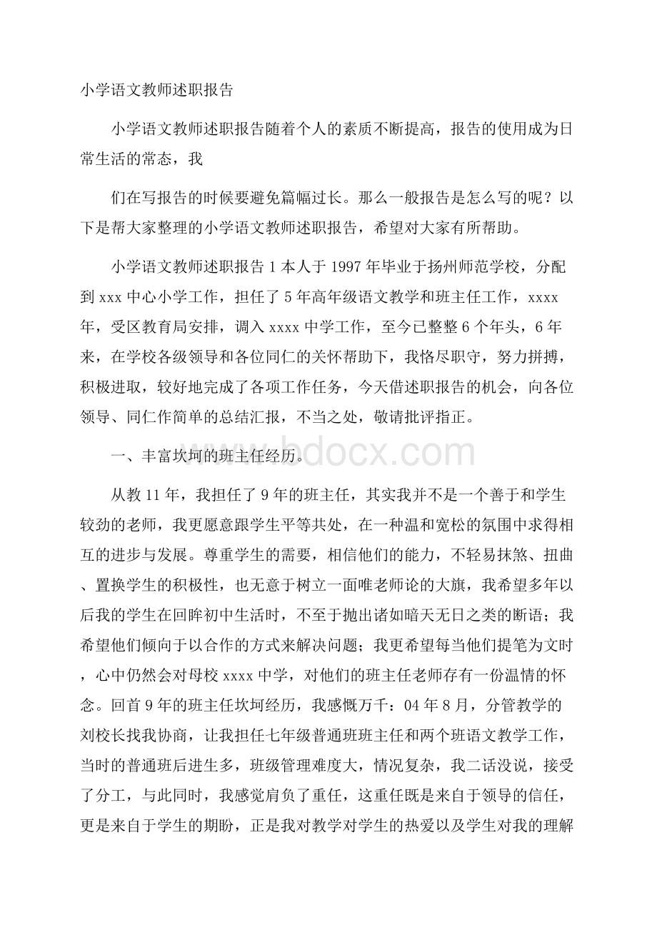 小学语文教师述职报告.docx_第1页