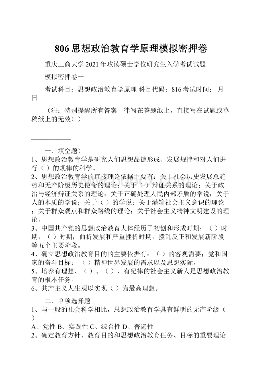 806思想政治教育学原理模拟密押卷.docx