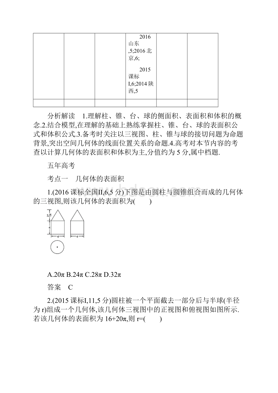 届高三理科数学五年高考三年模拟分类汇编82 空间几何体的表面积与体积.docx_第2页