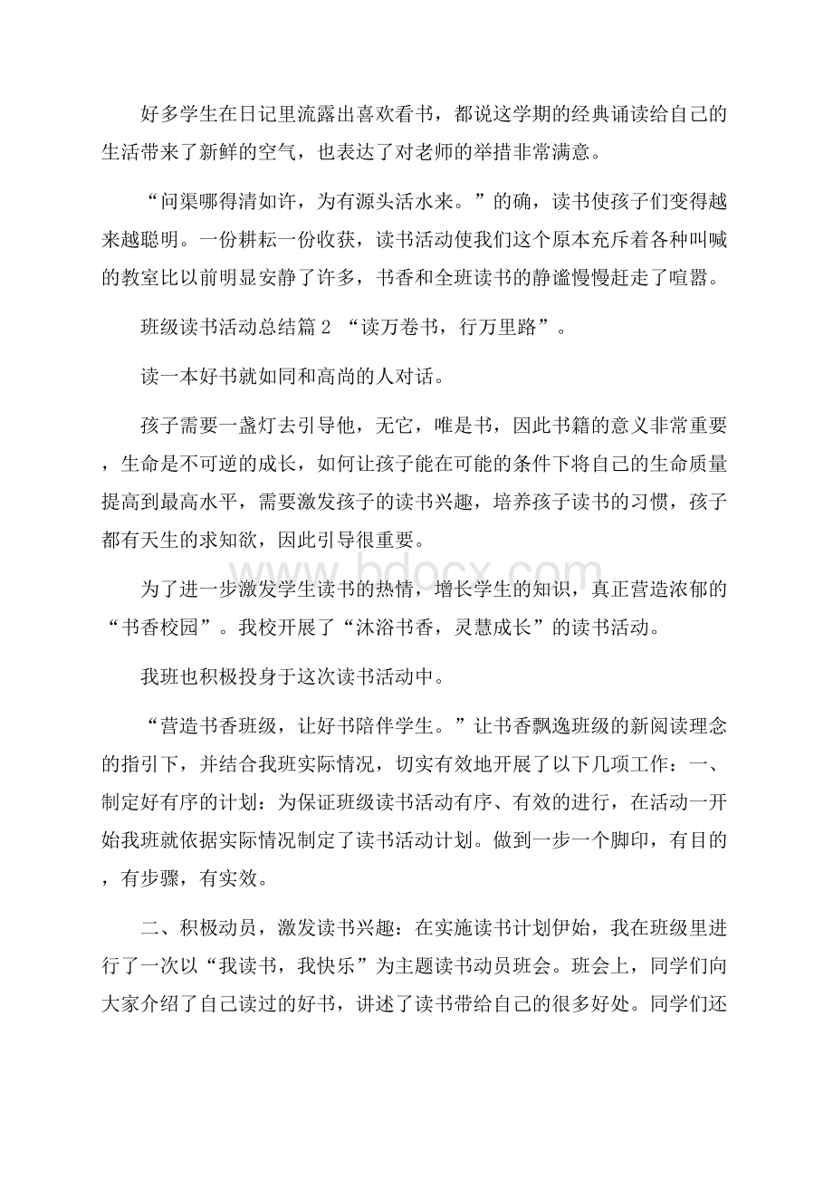 班级读书活动总结集锦5篇.docx_第3页