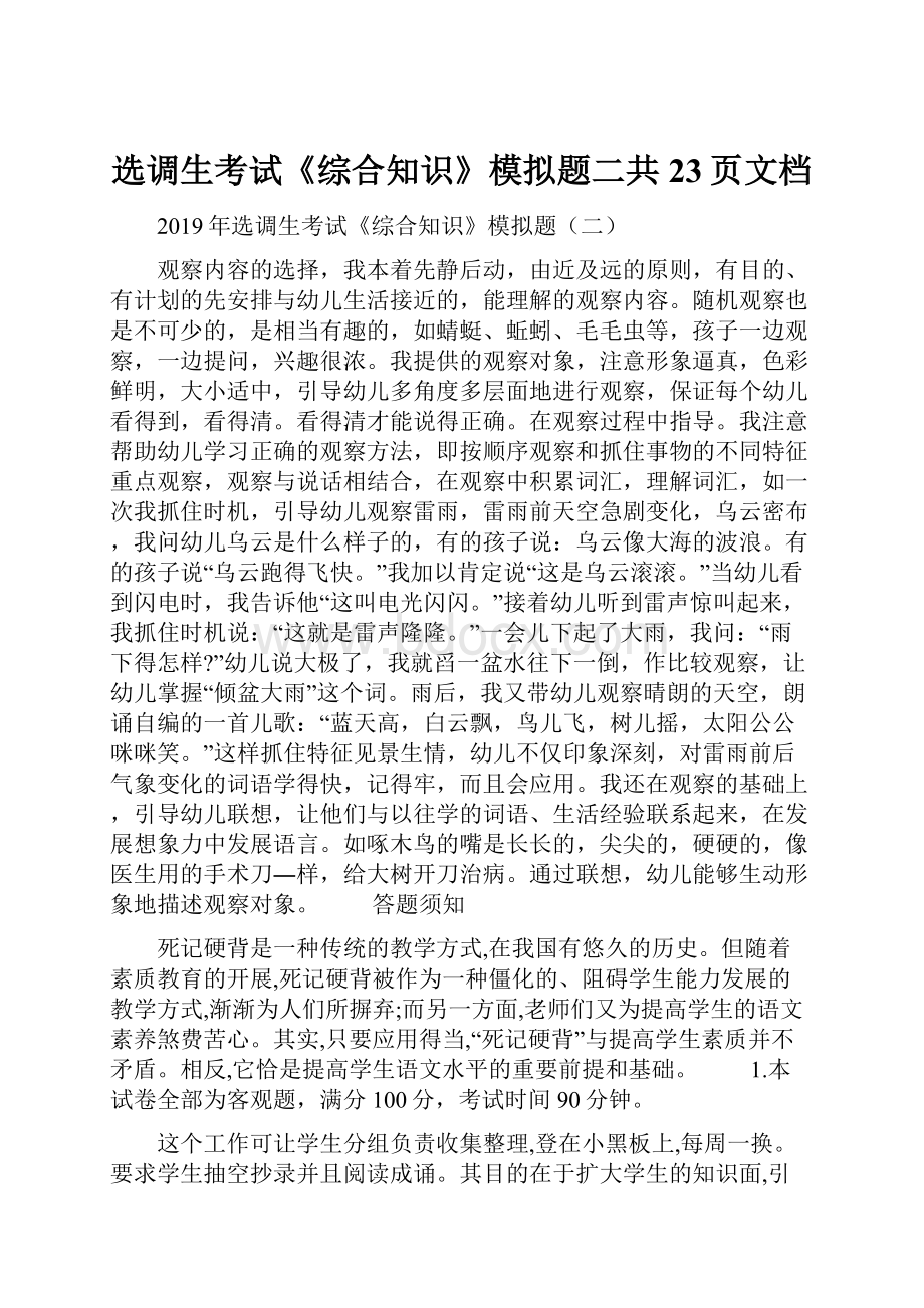 选调生考试《综合知识》模拟题二共23页文档.docx