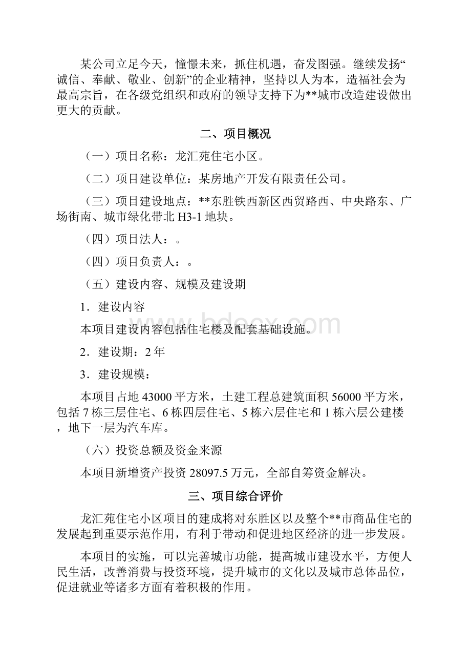 龙汇苑住宅小区项目可行性研究报告.docx_第2页