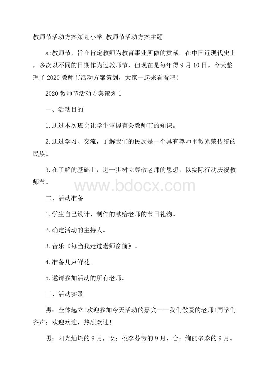 教师节活动方案策划小学_教师节活动方案主题.docx_第1页