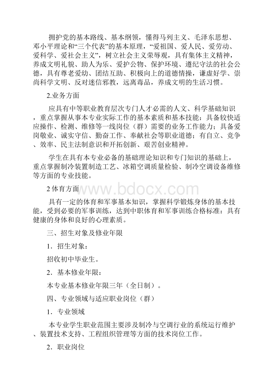 制冷与空调设备运行与维修教学计划方案.docx_第2页