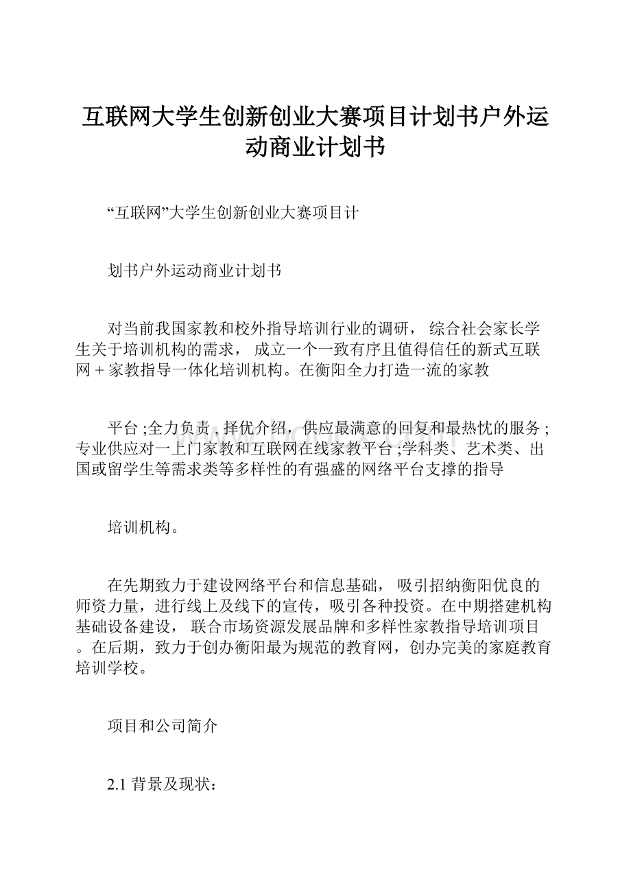 互联网大学生创新创业大赛项目计划书户外运动商业计划书.docx