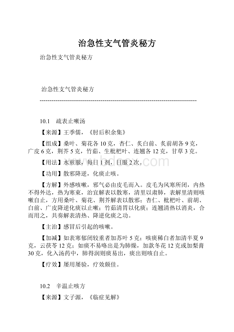 治急性支气管炎秘方.docx