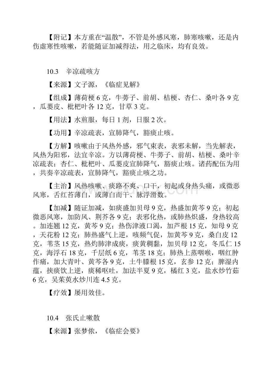 治急性支气管炎秘方.docx_第3页