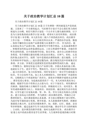 关于政治教学计划汇总10篇.docx