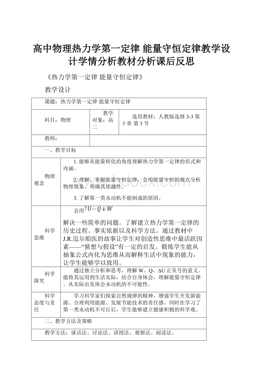 高中物理热力学第一定律 能量守恒定律教学设计学情分析教材分析课后反思.docx