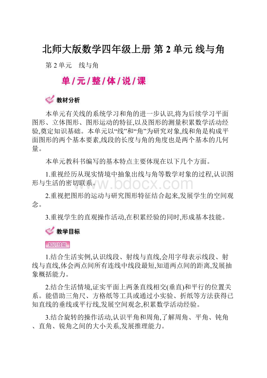 北师大版数学四年级上册 第2单元线与角.docx