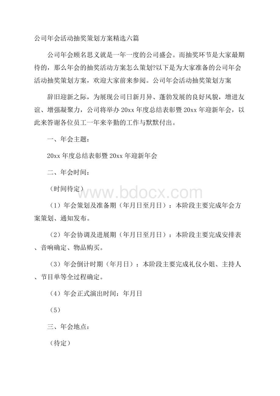 公司年会活动抽奖策划方案精选六篇.docx