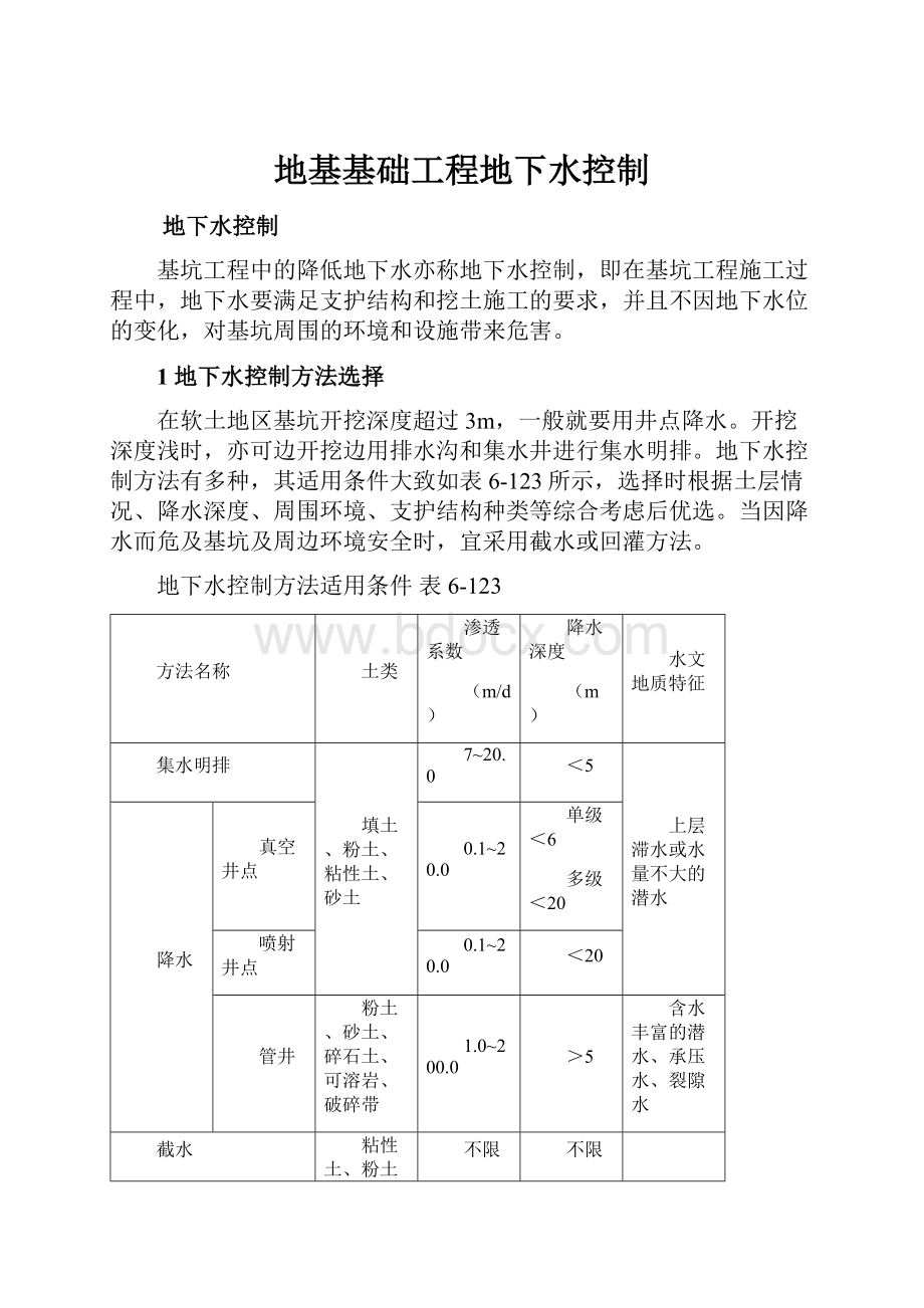 地基基础工程地下水控制.docx